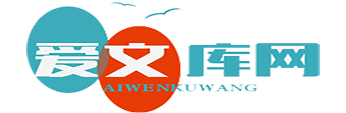 爱文库